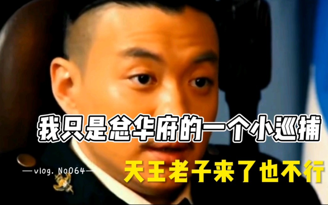 我只是总华府的一个小巡捕.但是天王老子来了也不行.
