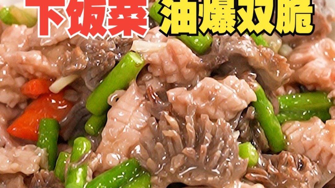 油爆双脆超下饭！