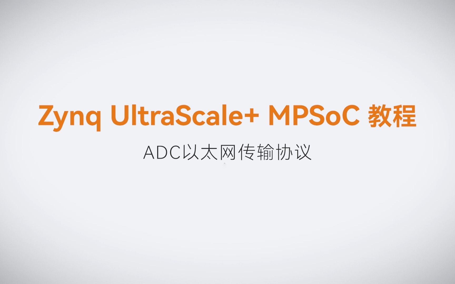 【62】ALINX Zynq MPSoC XILINX FPGA视频教程 SDK 裸机开发—ADC以太网传输协议哔哩哔哩bilibili