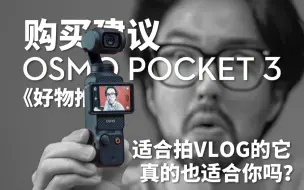 Download Video: 【好物推荐】Pocket 3这3个“缺点”你能接受就直接买它