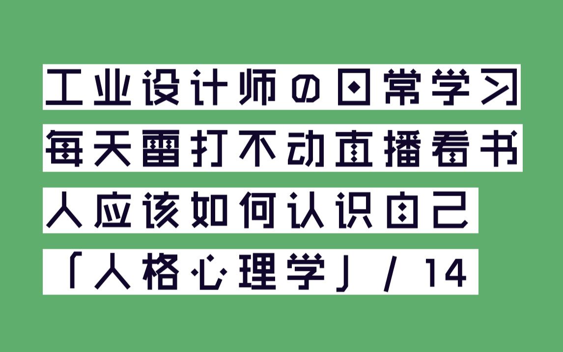 「人格心理学」14 马斯洛的五个需求层次被大部分人误读了  人如何认识自己的人格 独立工业设计师的日常学习 2019 / 12 / 16哔哩哔哩bilibili