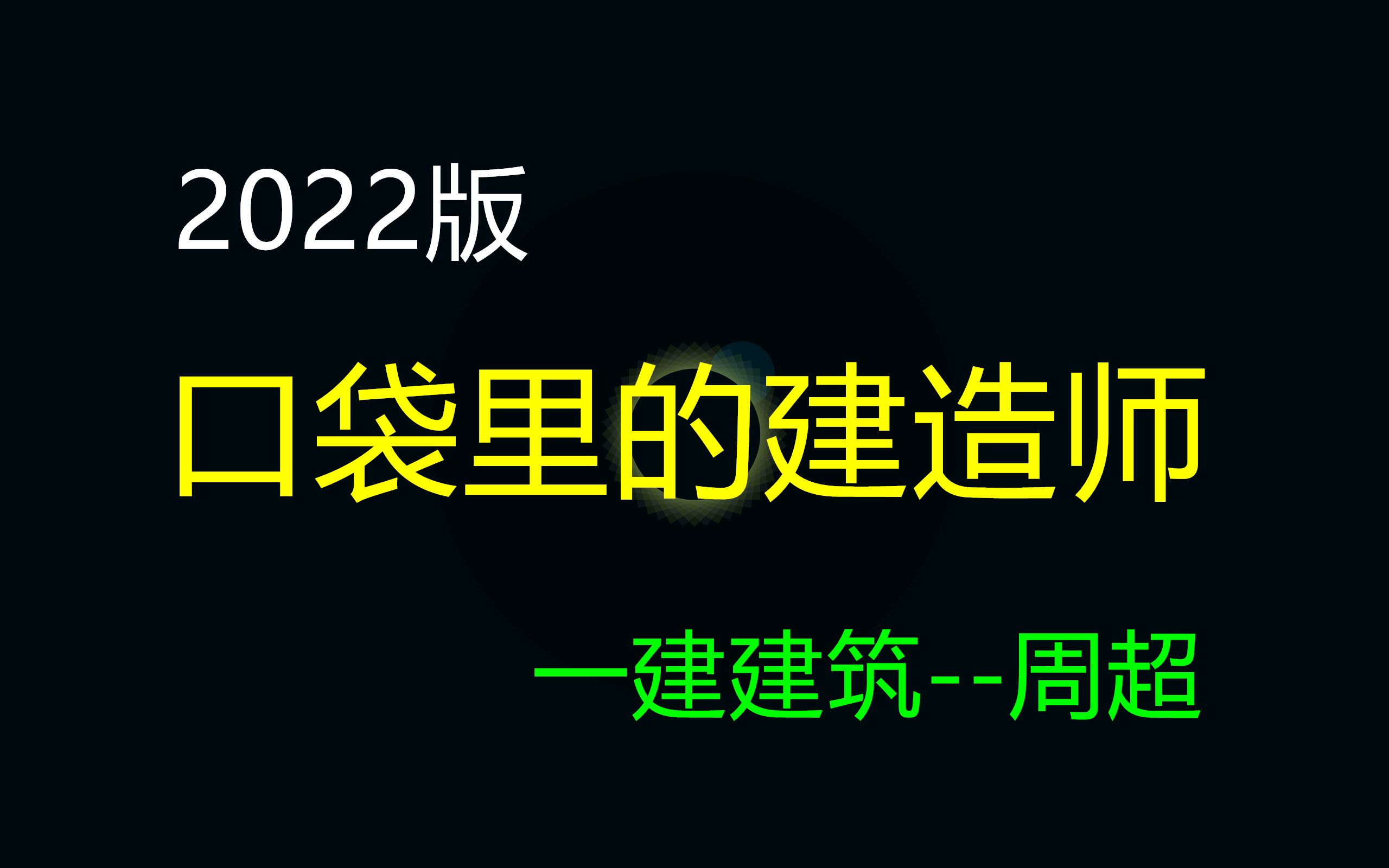 [图]一建建筑--口袋里的建造师（2022版）-周超