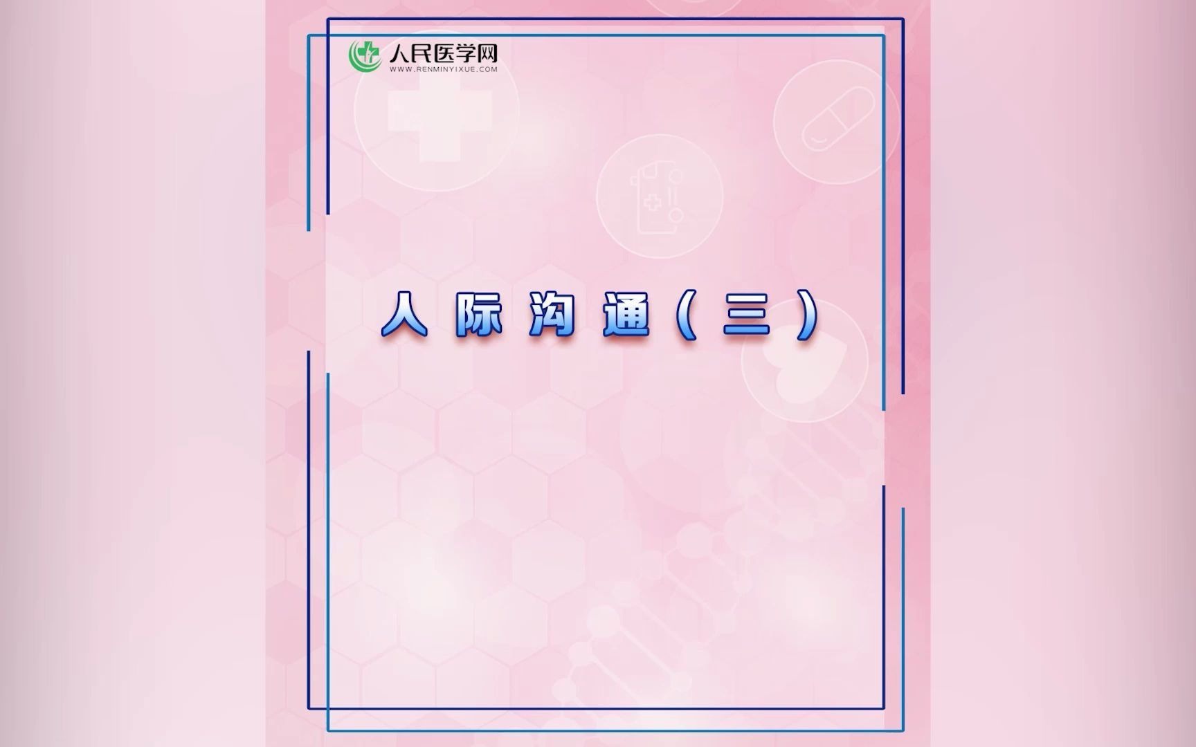 护考考点 | 人际沟通(三)哔哩哔哩bilibili