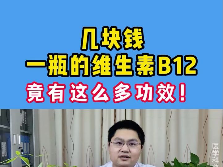 几块钱一瓶的维生素B12,医生总结五大作用!哔哩哔哩bilibili