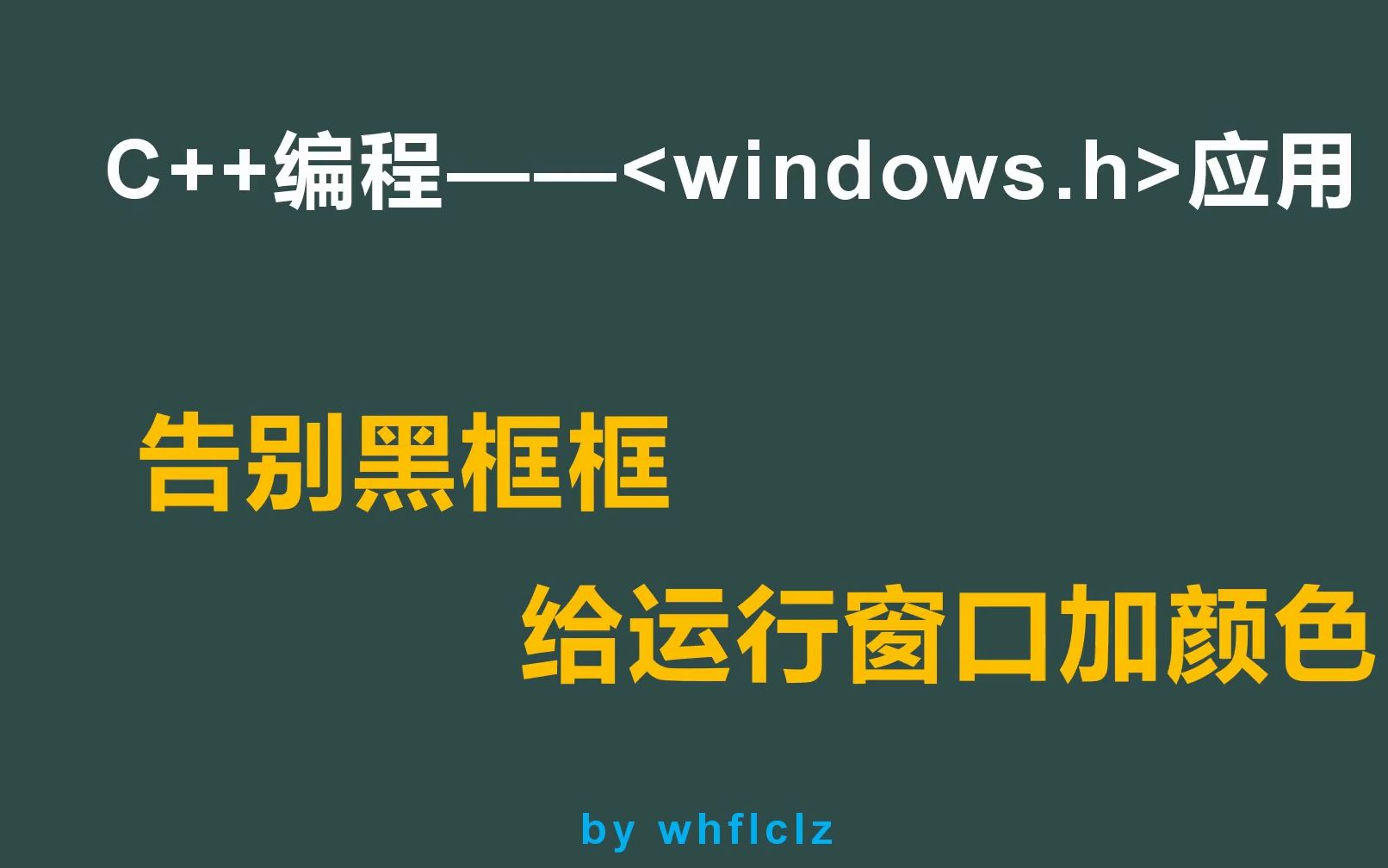 18、C++编程改变运行窗口的颜色——哔哩哔哩bilibili