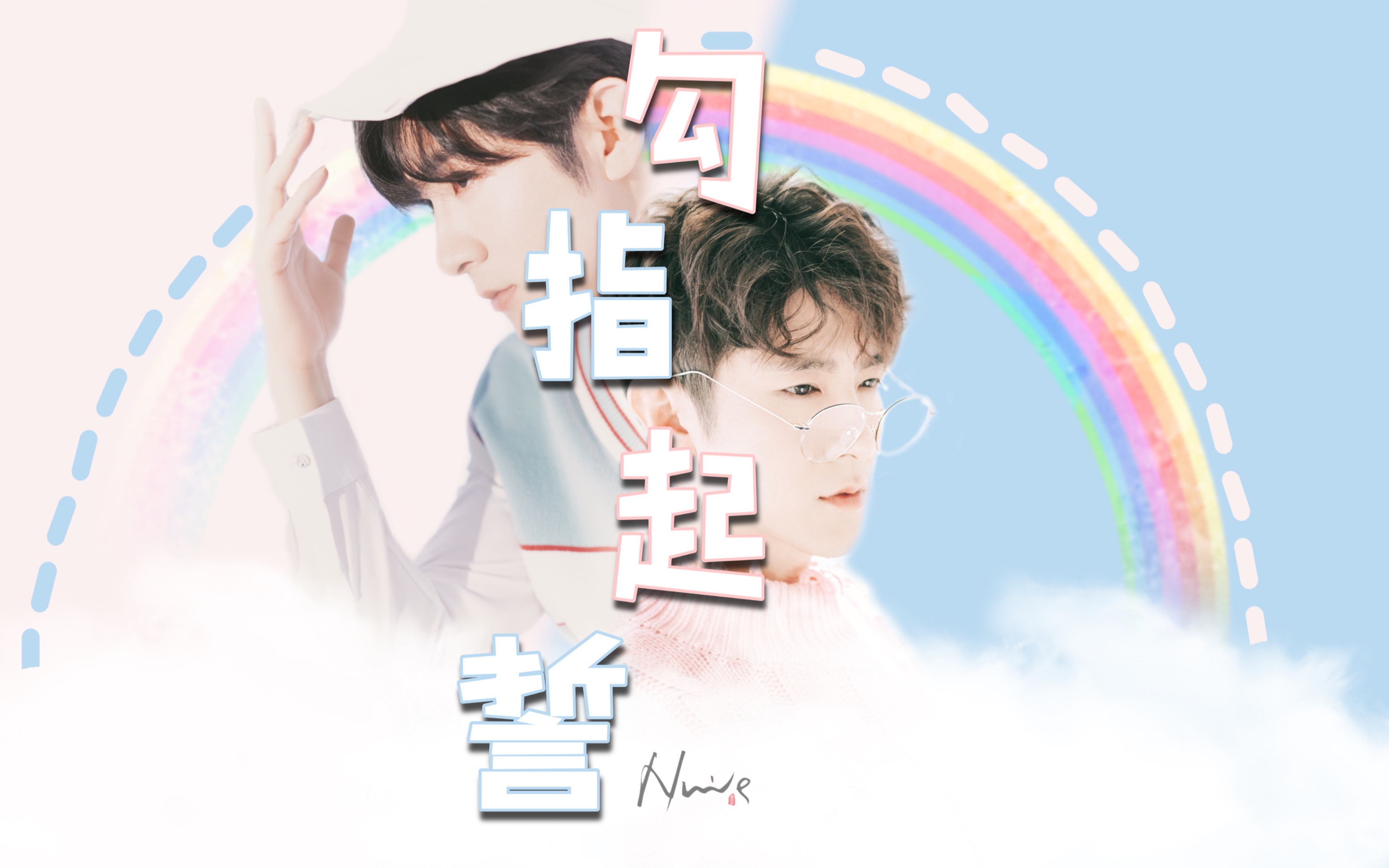 勾指起誓 | 季肖冰角色混剪「你是世间的一切美好」_哔哩哔哩 (゜-゜)