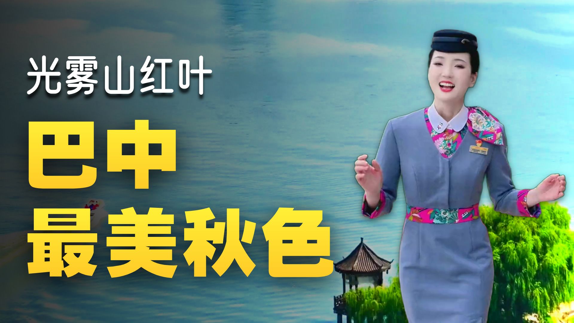 【铁道上的中国】坐高铁到巴中赏红叶，享景区优惠！