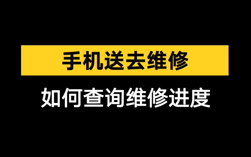 【HONOR玩机技巧】手机送去维修,如何查询维修进度哔哩哔哩bilibili