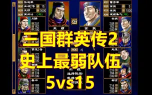 Descargar video: 【三国群英传2】史上最弱队伍的5v15 解说版