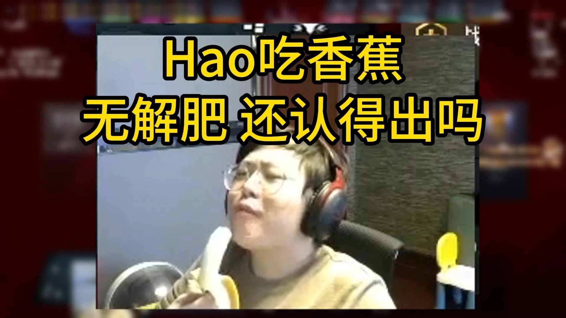 【hao吃香蕉】无解肥搞怪上将豪 胖的有点不认识了弹幕版DOTA2