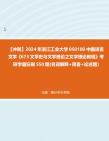 [图]【冲刺】2024年+浙江工业大学050100中国语言文学《673文学史与文学理论之文学理论教程》考研学霸狂刷550题(名词解释+简答+论述题)真题