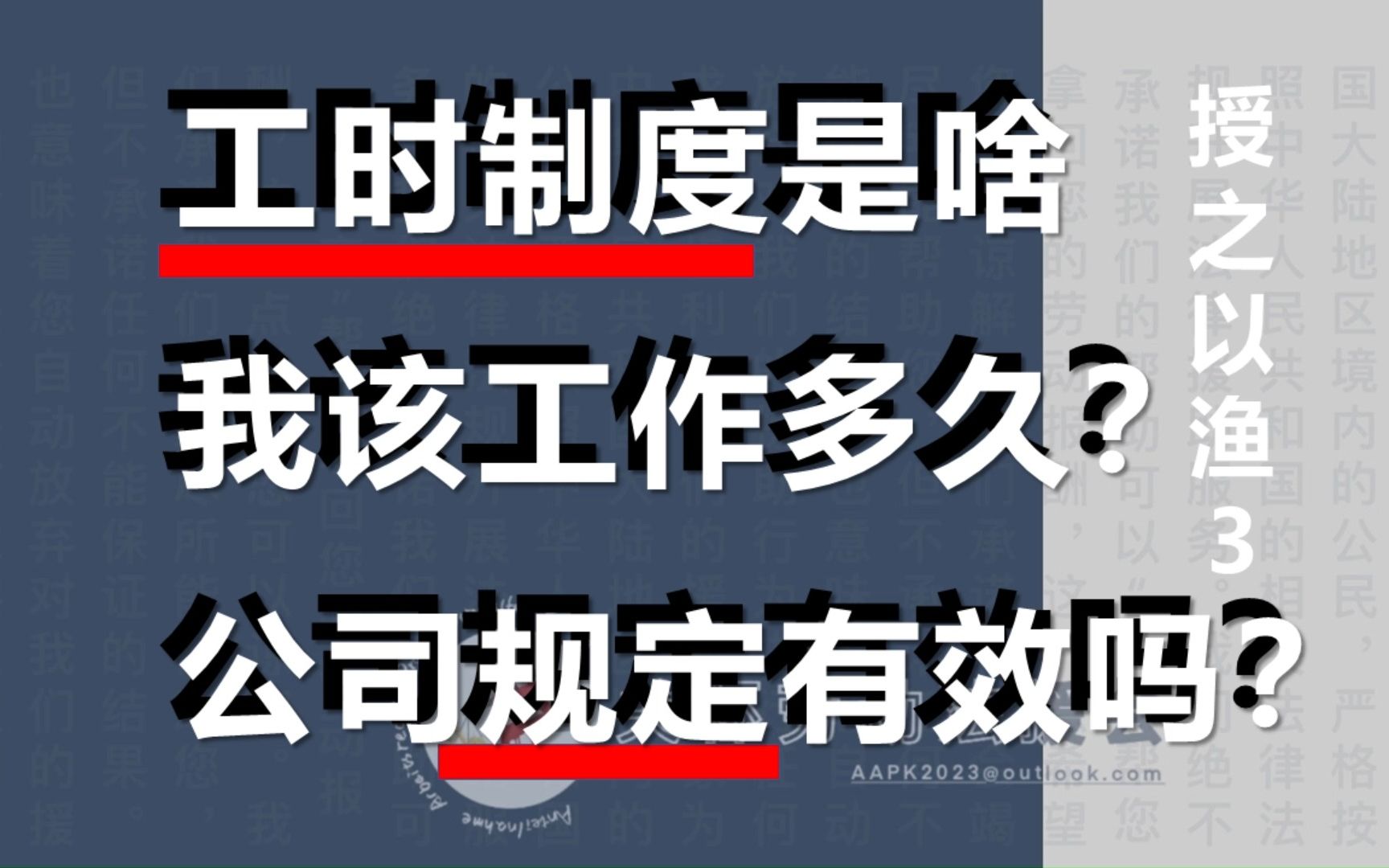 【授之以渔3】无限制加班怎么破?公司制度有法律效力吗?哔哩哔哩bilibili