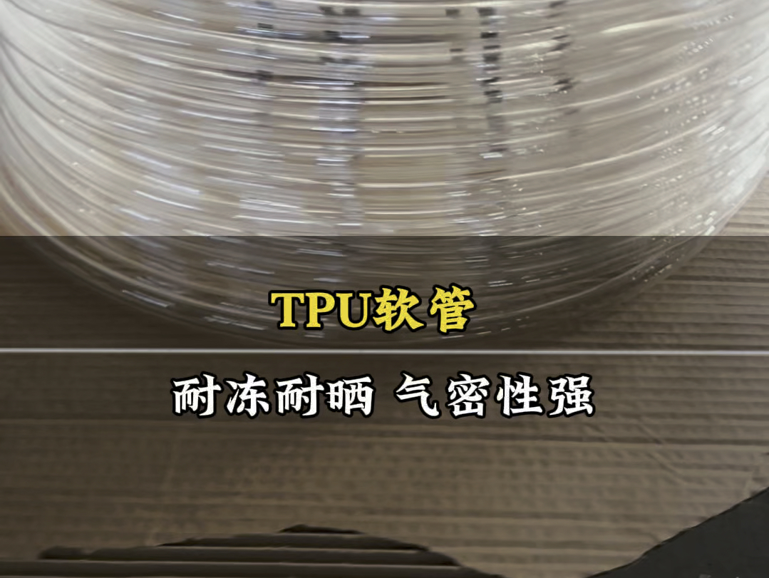 TPU胶管 TPU输油管 TPU输气管#TPU软管 #输油设备厂家 #专业生产厂家哔哩哔哩bilibili