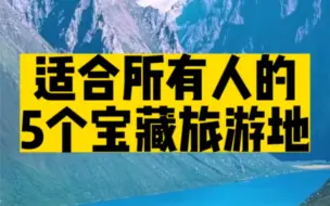 Download Video: 人少、好玩、物价低！值得收藏的5个宝藏旅游地！#小众景点安利大赏 #旅行推荐官 #中国