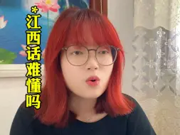 Video herunterladen: 江西话难懂吗？