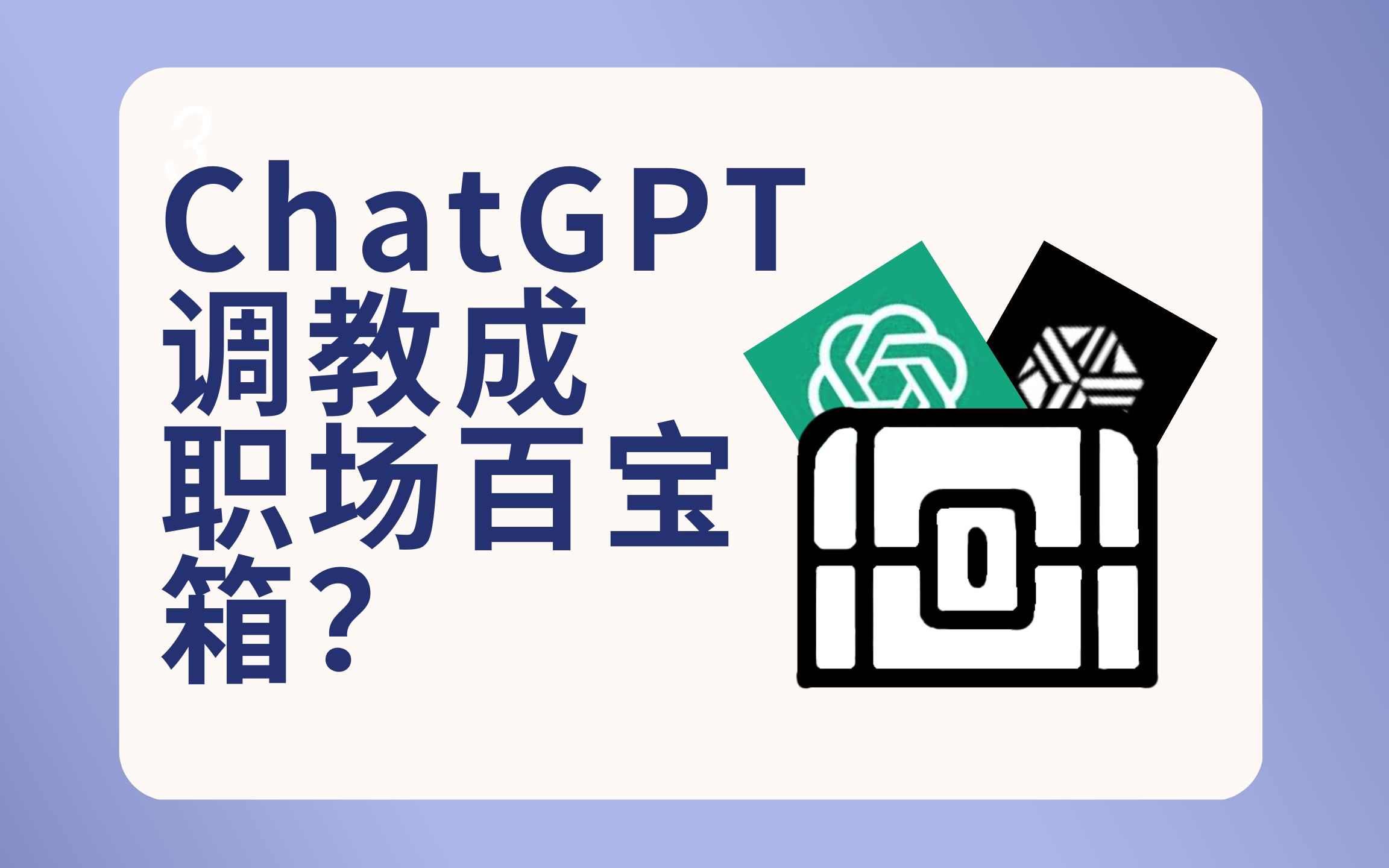 chatgpt職場萬能插件(1299種一鍵生成指令用到爽)