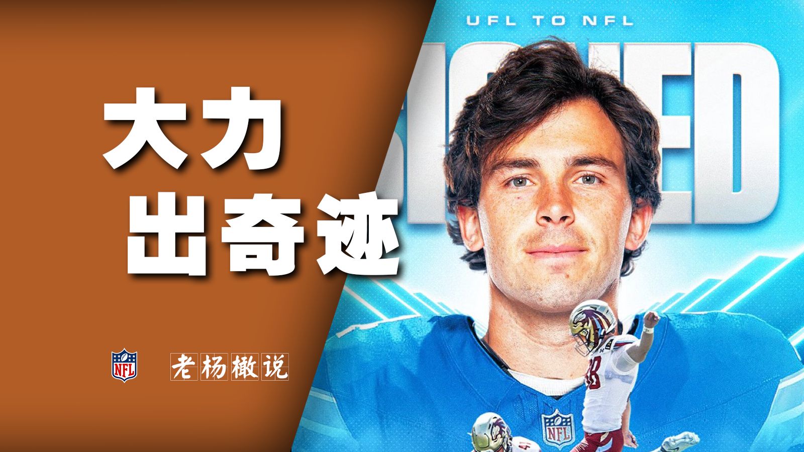 没射过门的Kicker被NFL选中甚至比肩塔克哔哩哔哩bilibili