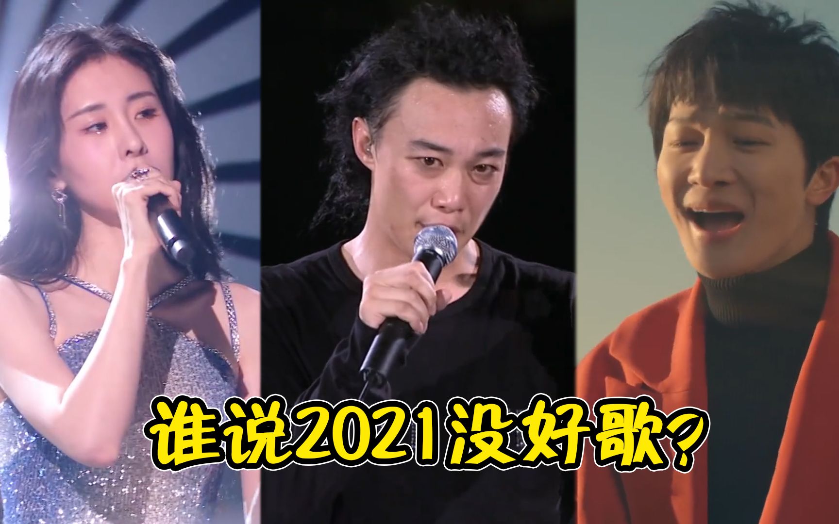 谁说2021年没有好歌?这8首歌堪称“经典”,一首比一首好听!哔哩哔哩bilibili