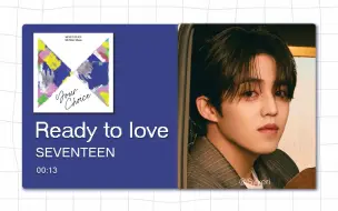 Download Video: 【8D环绕】Ready to love - SEVENTEEN 请佩戴耳机使用~