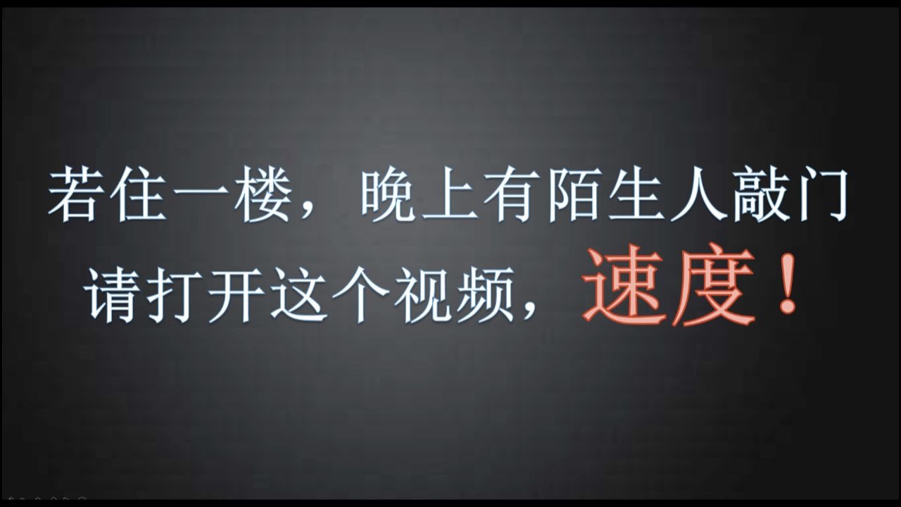 [图]若住一楼，晚上有陌生人敲门!请打开这个视频，速度！