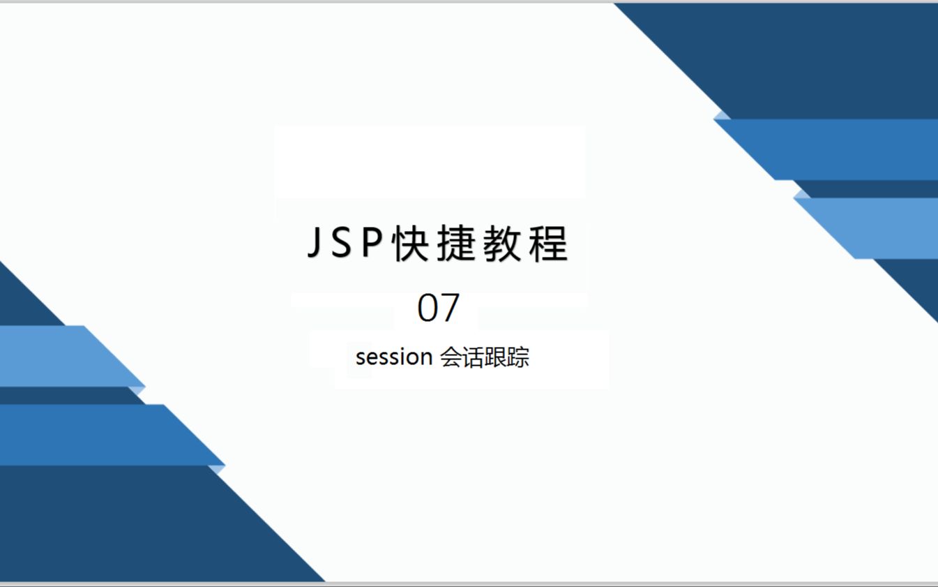 jsp快捷教程07session会话跟踪哔哩哔哩bilibili