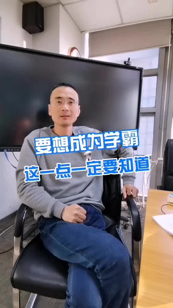 [图]要想成为学霸，这一点一定要知道！