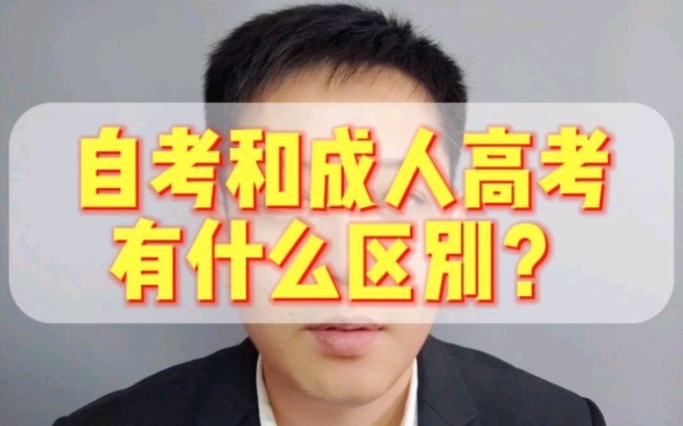 自考和成人高考有什么区别??哔哩哔哩bilibili