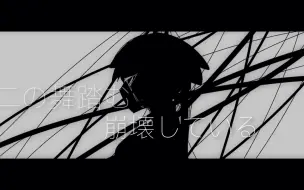 下载视频: 【初音ミク】崩壊寸前