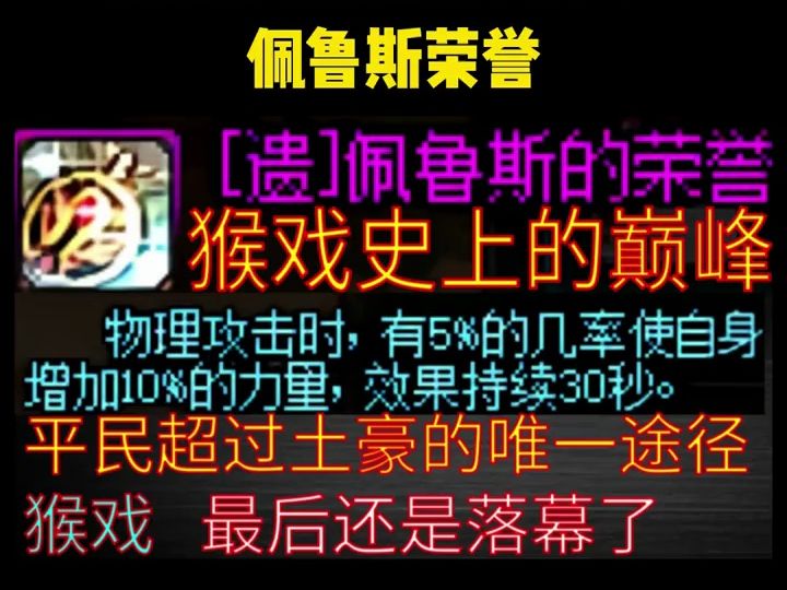 当年号称DNF最强平民神器 佩鲁斯的荣誉 猴戏史上的巅峰装备网络游戏热门视频