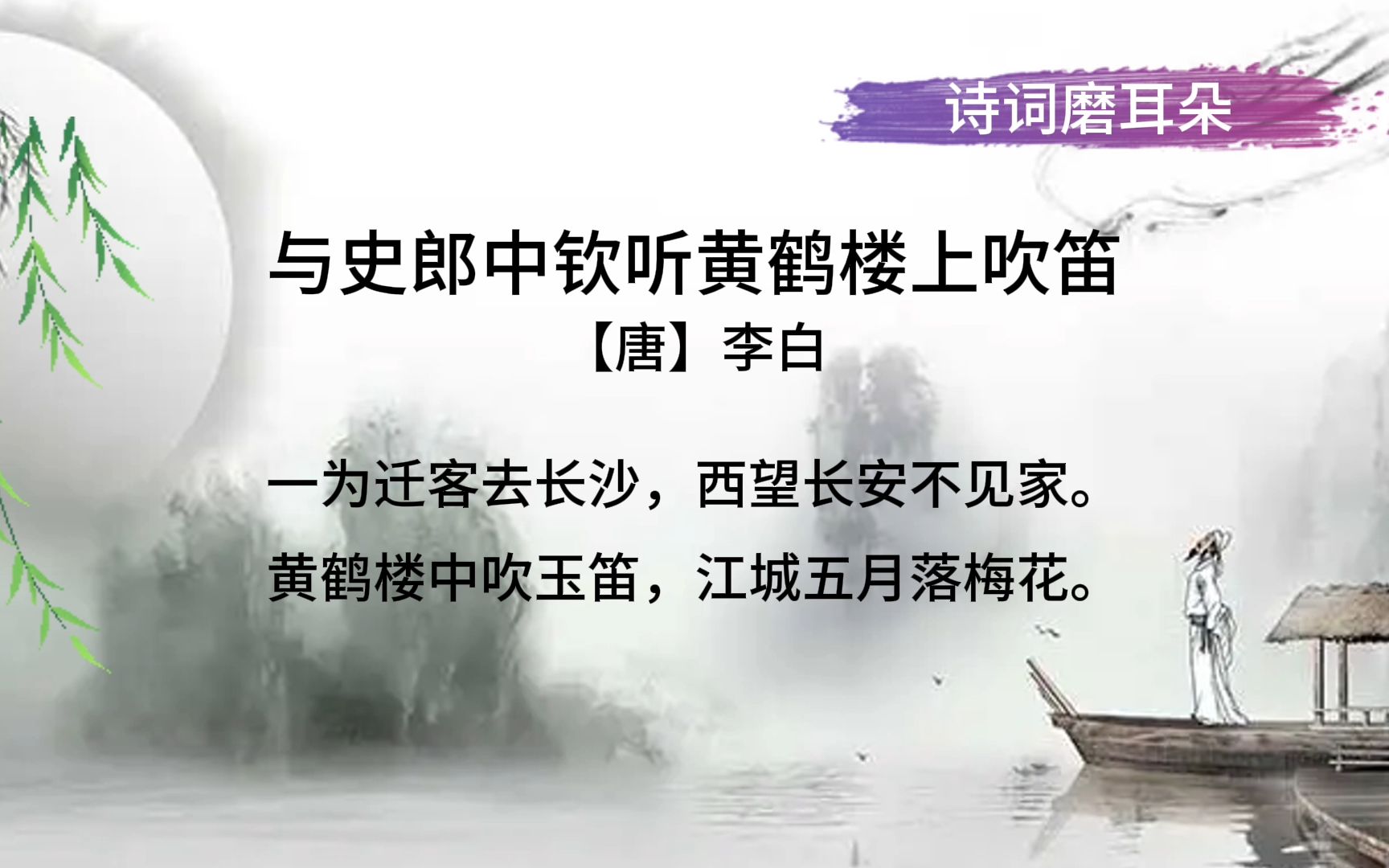 【诗词解说】与史郎中钦听黄鹤楼上吹笛-唐-李白