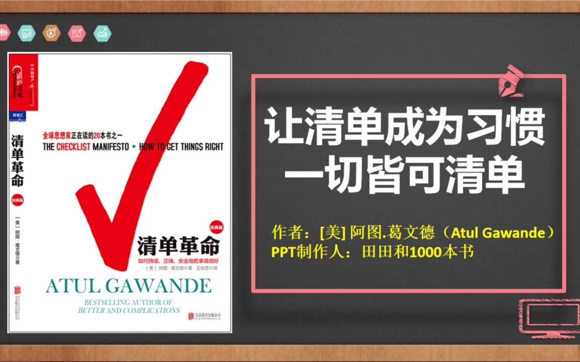 《清单革命》让我们避免错误,持续、正确、安全的把事情做好哔哩哔哩bilibili