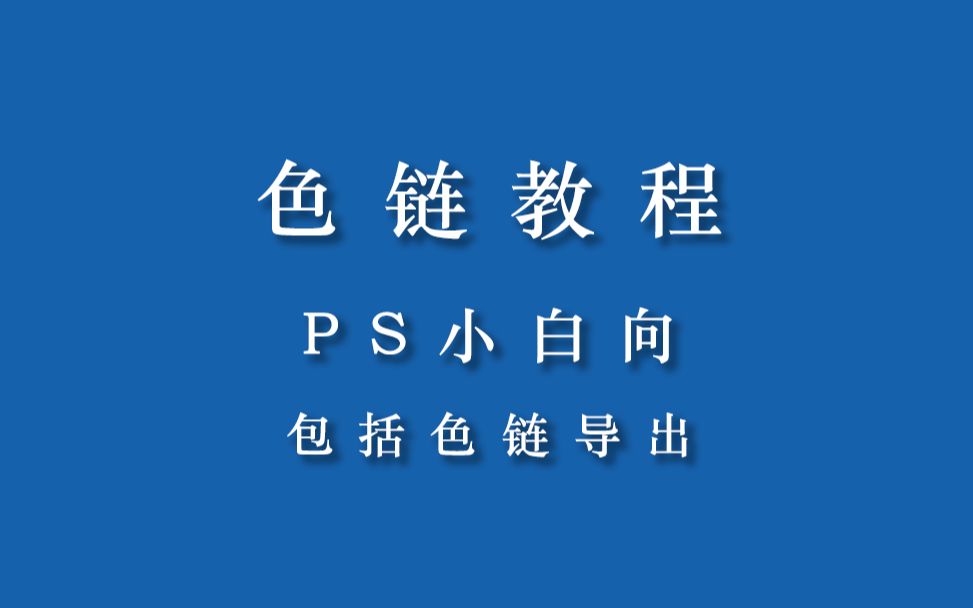 【色链教程】超级小白教程,青蓝色调色链的调色步骤,以及色链的导出哔哩哔哩bilibili