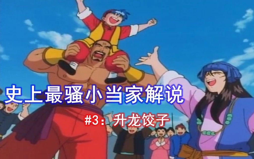 麦子中华小当家史上最骚骚气回顾3升龙饺子