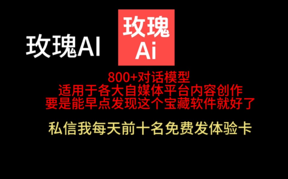 玫瑰ai800+对话模型 适用于各大自媒体平台内容创作要是能早点发现这个宝藏软件就好了哔哩哔哩bilibili