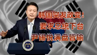 韩国紧急戒严令引发政变，尹锡悦的下场是什么？