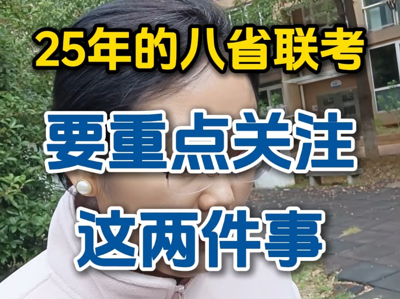 25年的八省联考,一定要重点关注这两件事#高三 #八省联考 #2025高考哔哩哔哩bilibili