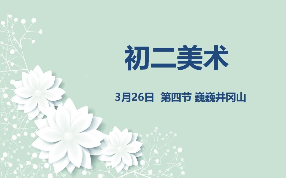 初二美术0326 第四节 巍巍井冈山哔哩哔哩bilibili