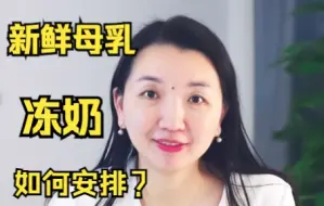 Video herunterladen: 冷冻、冷藏和新鲜奶的区别，到底要怎么喂？