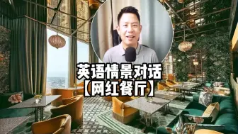 Download Video: 【网红餐厅用餐】英语情景对话