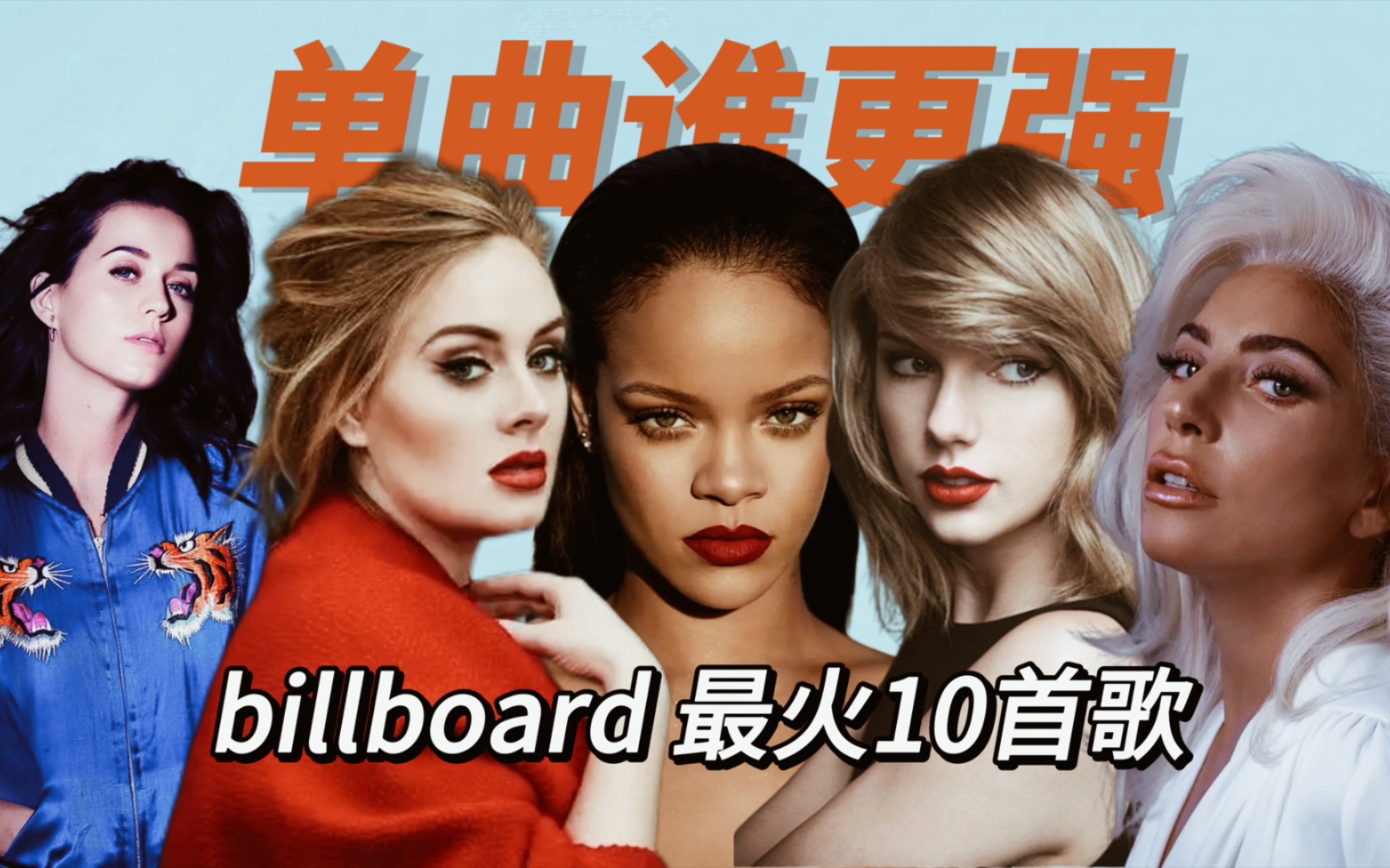 欧美新生代五大diva 单曲谁更强