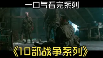 一口气看完系列10部诡异战争题材解说