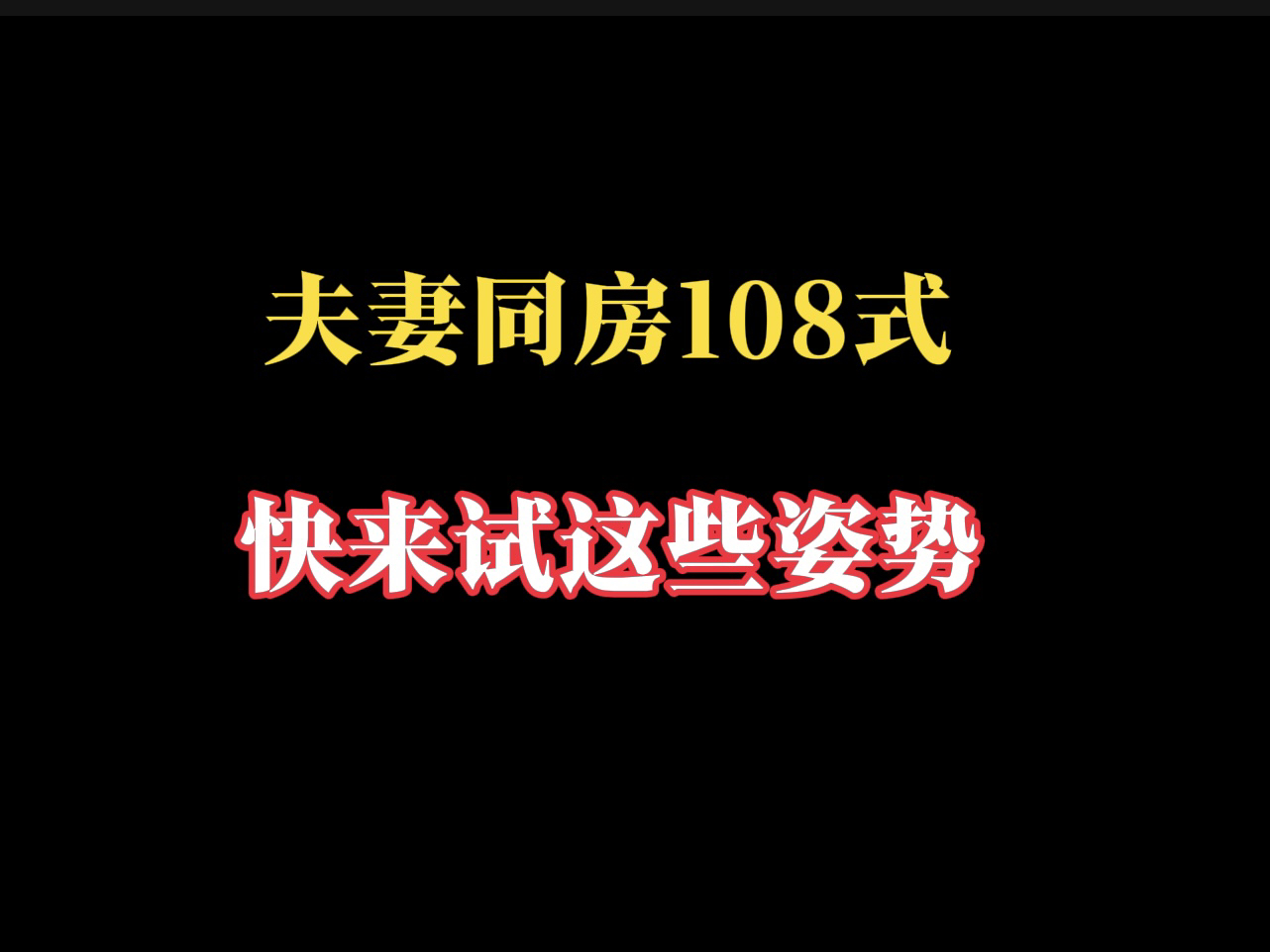 夫妻姿势你知道多少?108式你都试过吗?哔哩哔哩bilibili