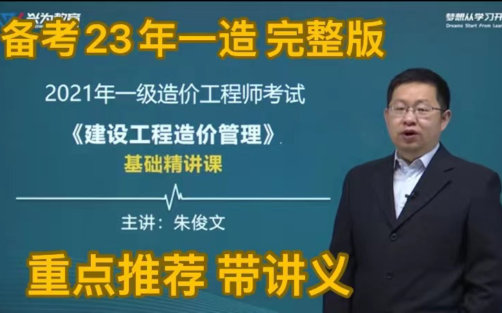 【备考23年一造 完整版】一造管理-朱俊文-精讲班-(完整版 带讲义)