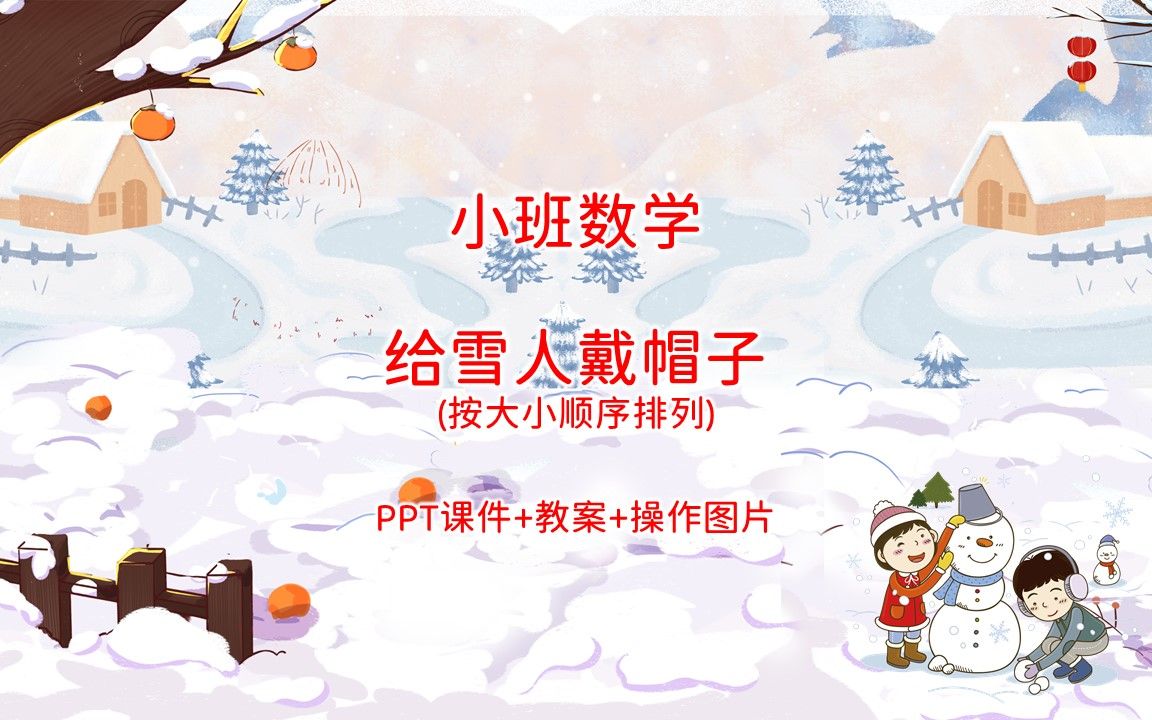 小班數學《給雪人戴帽子 按大小順序排列》ppt課件 教案 操作圖片