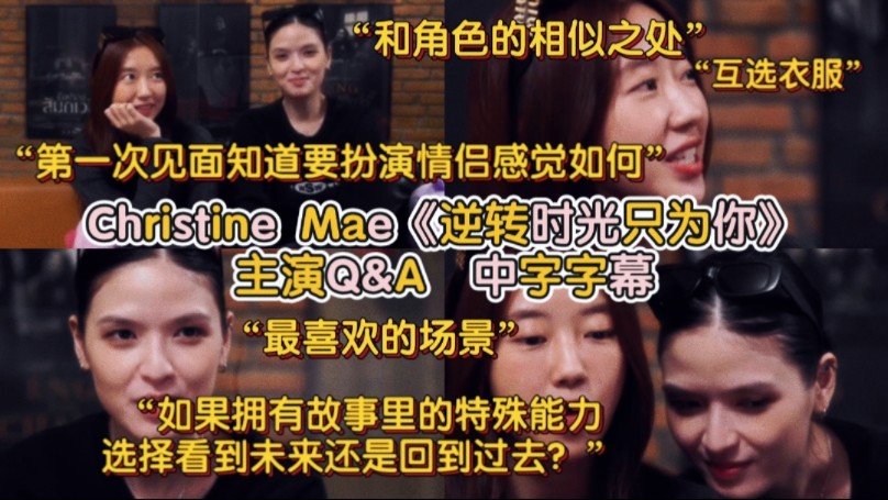 [图]【中字】Christine Mae《逆转时光只为你》主演Q&A “第一次见面知道要扮演情侣感觉如何”“和角色的相似之处”“对彼此的印象如何”“最喜欢的场景”