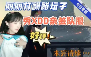 Descargar video: 【情感大片】更新啦，丽丽打翻醋坛子，秀XDD亲签PeRo队服证明自己才是真爱，直播间粉丝却不买账！！