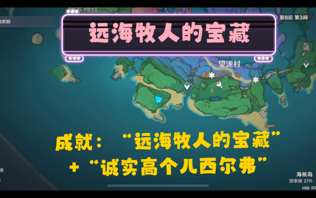 [图]成就：“远海牧人的宝藏”+“诚实高个儿西尔弗”【原神2.1】—海渊仙草灵验记后续宝藏任务