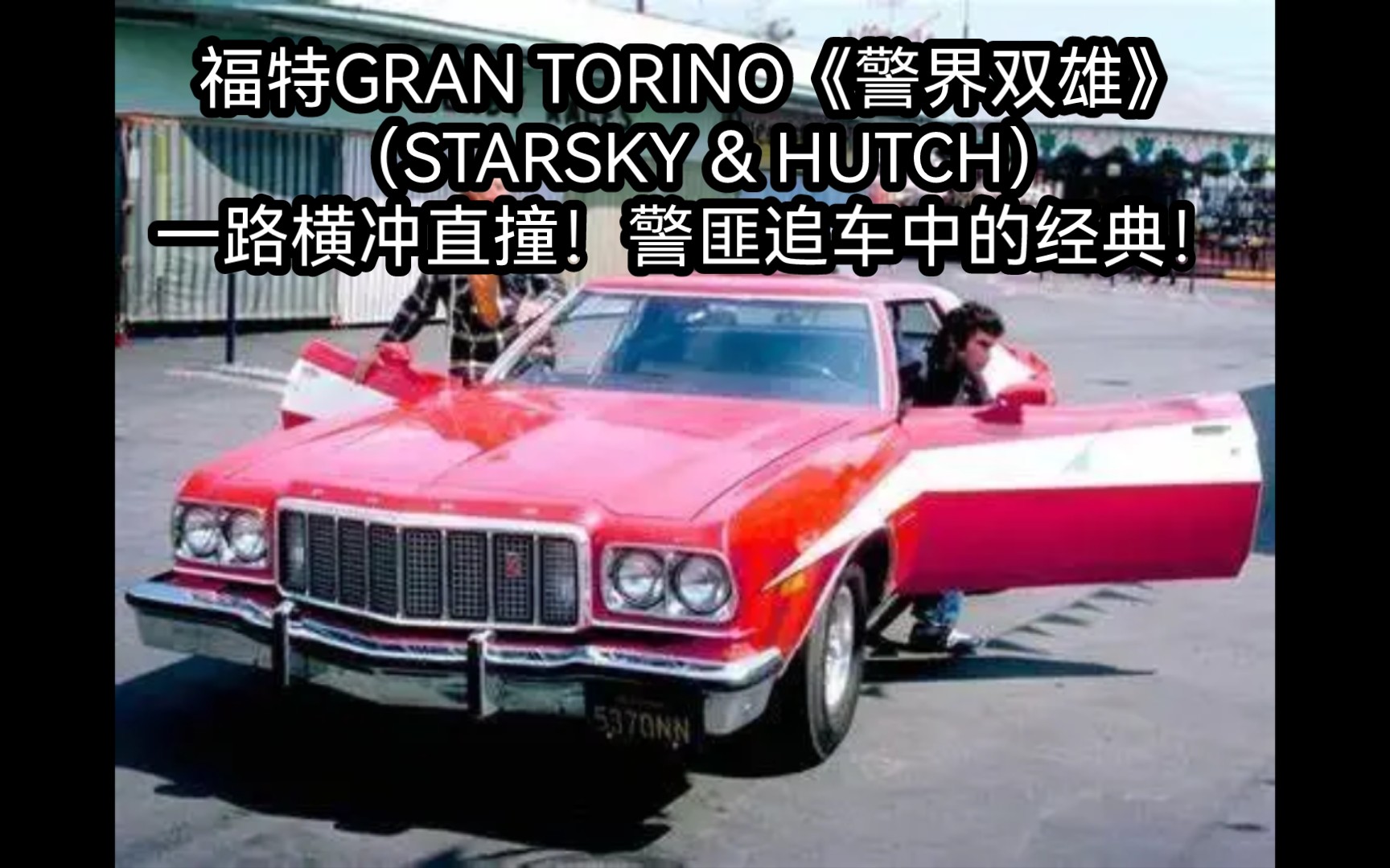 [图]老古董福特GRAN TORINO《警界双雄》 （STARSKY & HUTCH）一路横冲直撞，警匪追车中的经典