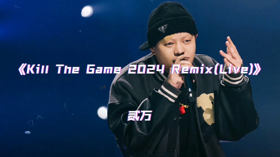 [图]贰万《Kill The Game 2024 Remix(Live)》“现在我宣布，今年比赛统统都由我接管，把他们全部都给淘汰。”