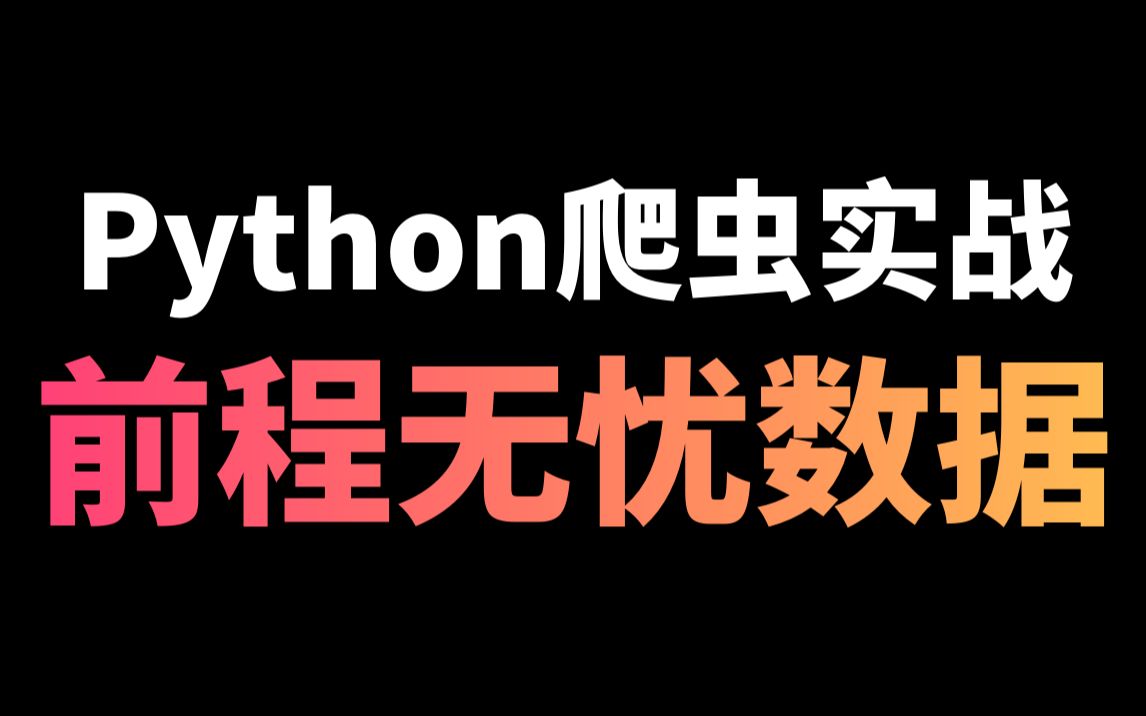 Python批量采集前程无忧招聘信息哔哩哔哩bilibili